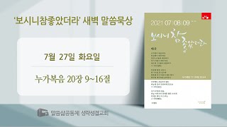 [새벽] 20210727 '때가 이르매' (누가복음 20장 9~16절) 박남주전도사