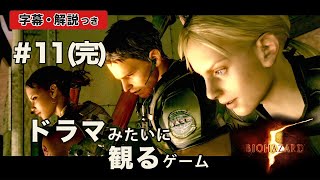 ウェスカーとの戦い、ついに決着【バイオハザード5】#11(完) / 観るゲーム