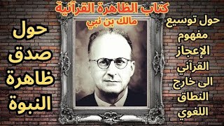 كتاب الظاهرة القرانية - مالك بن نبي - مدخل (1)