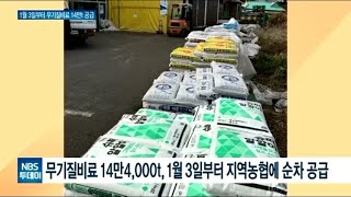 무기질비료 14만4,000t, 1월 3일부터 지역농협에 공급