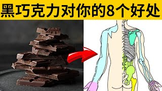 应该每天吃黑巧克力的8个有力理由，尤其是第5个值得看看