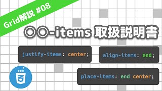 justify-items、align-items、place-itemsの使い方 CSS Grid レイアウト解説 08/13