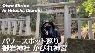 [L13⛩]御岩神社 かびれ神宮でパワーチャージ/Oiwa Shrine in Hitachi, Ibaraki #JapanTrip #パワースポット