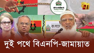 দুই পথে বিএনপি-জামায়াত, সম্পর্কে ফাটল | BNP | Jamaat E Islami Bangladesh | Bangla TV