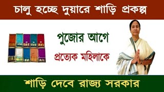 Duare Sharee: চালু হল রাজ্য সরকারের নতুন প্রকল্প পুজোর আগে বাংলার প্রত্যেকটি নারীকে শাড়িদেবে সরকার।