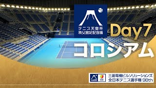 【第7日】全日本テニス選手権2023 男子シングルス準々決勝/女子シングルス準決勝/男子ダブルス準決勝【コロシアム】【三菱電機ビルソリューションズ 】 【11/3（金）】