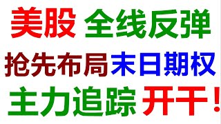 美股老司机：美股全线反弹！主力追踪股票清单！SPY QQQ TSLA AAPL NVDA AMZN SQ MSFT SQQQ AMD TQQQ META GOOG 9.8