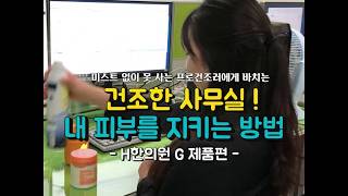 [하우스킨]건조한 사무실 이거 하나면 된다?