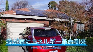 21世紀のエネルギー革命‼︎我が家にソーラー発電設置完了しました。