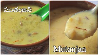 Perfect Mutanjan Sweet Recipe In Telugu || ముతంజన్ స్వీట్ ఇలా చేస్తే ఎవ్వరికైనా నచ్చేస్తుంది 👍👌