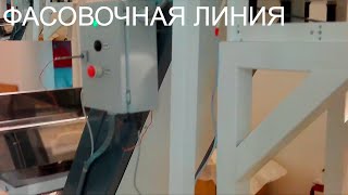 ФАСОВОЧНАЯ ЛИНИЯ.АВТОМАТИЧЕСКАЯ