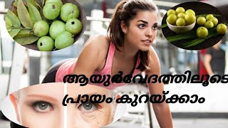 Ayurveda tips   Age can be reduced through Ayurveda  ആയുർവേദത്തിലൂടെ പ്രായം കുറയ്ക്കാം