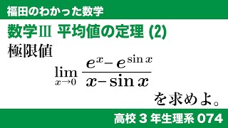 福田のわかった数学〜高校３年生理系074〜平均値の定理(2)極限の問題