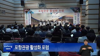 포항관광 활성화 포럼