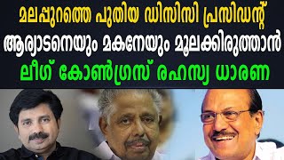 മലപ്പുറത്തെ പുതിയ ഡിസിസി പ്രസിഡന്റ് | ആര്യാടനെ ഒതുക്കാൻ ലീ​ഗ് കോൺ​ഗ്രസ് രഹസ്യ ധാരണ | MALAPPURAM |