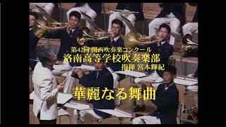 華麗なる舞曲【ダイジェスト】洛南高等学校吹奏楽部 指揮 宮本輝紀 1992年 関西大会