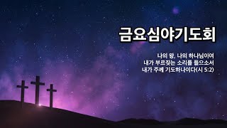 2023년 2월 3일 금요심야예배 | 찬양