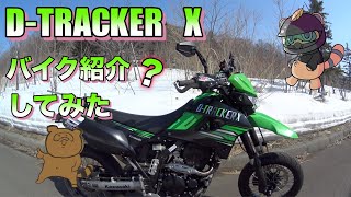 【モトブロク】バイク紹介動画、私の愛車DトラッカーXです！【D-TRACKER X】