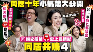 ✧ 同居共嗚4 ✧ 男友臭❌❌周圍放💩 嚴重潔癖唔畀坐🪑 洗完衫唔晾最後❌❌ 💦 煮飯只顧自己口味 🦐 長期食物過期 📦 史上最長同居10年小氣簿大公開 🤯 【 情侶問題 | 唉之信箱 】