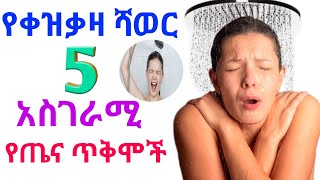 ቀዝቃዛ ሻዉር 5 አስገራሚ የጤና ጥቅሞች |  Dr Nahom