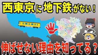 【日本地理】東京地下鉄のヤバい秘密！なぜ西側に地下鉄は伸ばせないのか？【ゆっくり解説】