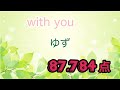 with you ゆず　12時間耐久ひとりカラオケ 10月13日34曲目　@もぐらのカラオケ部屋 　ウィズユー