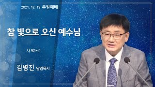 역곡동교회 21.12.19(주일) 주일1부예배