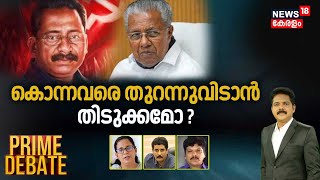 Prime Debate| ടി പിയെ കൊന്നവരെ തുറന്ന് വിടാൻ തിടുക്കം ? | TP Chandrasekharan Murder Case