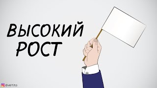 Высокий рост. В чём плюс?