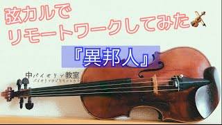 【弦カル】「異邦人」弾いてみた🎻