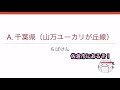 「男」＆「女」が付く駅　何県にある？クイズ