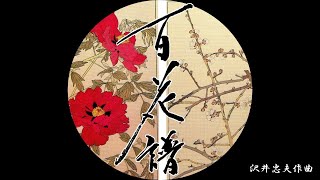 百花譜  －沢井忠夫作曲－