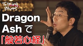 Dragon Ashで「般若心経」（1999 12th）