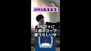 【APEXあるある】スピットファイアに２倍スコープ使う奴【エーペックスレジェンズ】#Shorts