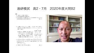 【進研模試】高2年7月   2020年度大問B2