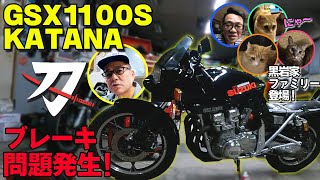 【KATANA1100】ブレーキピストンに問題発生！？－SUZUKI GSX1100S 刀－