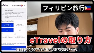 🇵🇭フィリピン旅行eTravelの取り方【速攻解説】