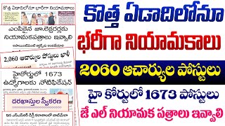 కొత్త ఎడాదిలొనూ భారీగా ఉద్యోగాలు | జే ఎల్ నియామక పత్రాలు ఇవ్వండి | 2060 ఆచార్య పోస్టులు