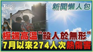 極端高溫「殺人於無形」 7月以來274人次熱傷害｜TVBS新聞 @TVBSNEWS01