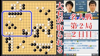 【大石取られる】芝野虎丸名人 vs 井山裕太王座【名人戦第3局2日目】【終局まで】【囲碁】