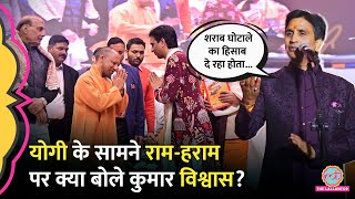 ‘रामायण’ के बाद अब Kumar Vishwas ने CM Yogi, Rajnath Singh के सामने राम-हराम पर क्या बोल दिया?