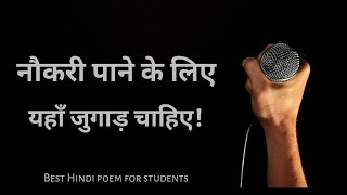 Motivational poem in hindi || बेरोजगार हूँ साहब मुझे रोजगार चाहिए || Best hindi Poetry