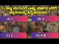 ಬೇಯಿಸಿದ ಕಡಲೆಕಾಯಿ ತಿನ್ನುವುದರಿಂದ ಯಾವ ರೋಗ ಗುಣವಾಗುತ್ತದೆ learn in kannada general knowledge quiz gk