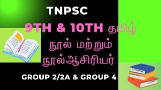 Tnpsc 9th \u0026 10th std நூல் மற்றும் நூல் ஆசிரியர் group 2/2a \u0026 group 4