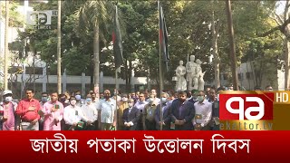 জাতীয় পতাকা উত্তোলন দিবস | News | Ekattor TV