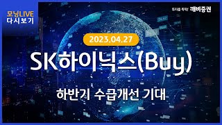 [Daily] 2023년 4월 27일 KB모닝 LIVE