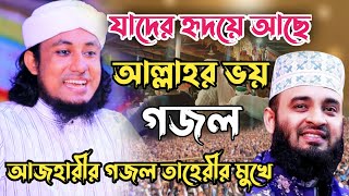 যাদের হৃদয়ে আছে আল্লাহর ভয় মুফতী গিয়াস উদ্দিন আত্ব তাহেরী গজল jader hridoye ache allahr bhoy gojol