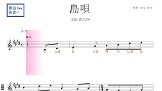 島唄（THE BOOM）原曲key固定ド読み／ドレミで歌う楽譜【コード付き】