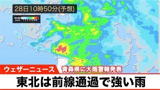 東北は前線通過で強い雨、青森には大雨警報