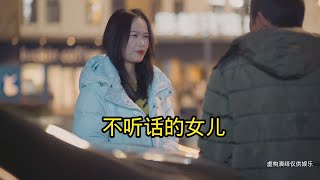 不听话的女儿一点都不懂事